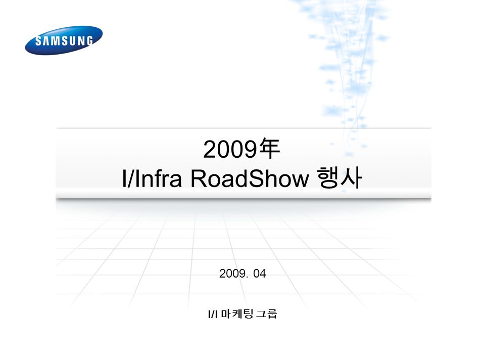 2009 年 I/Infra RoadShow 행사 I/I 마케팅 그룹