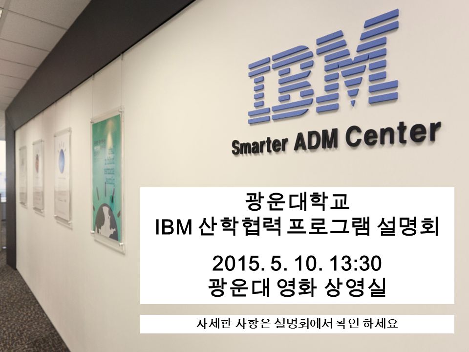 Global Business Services 2015 IBM Confidential9 광운대학교 IBM 산학협력 프로그램 설명회 2015.