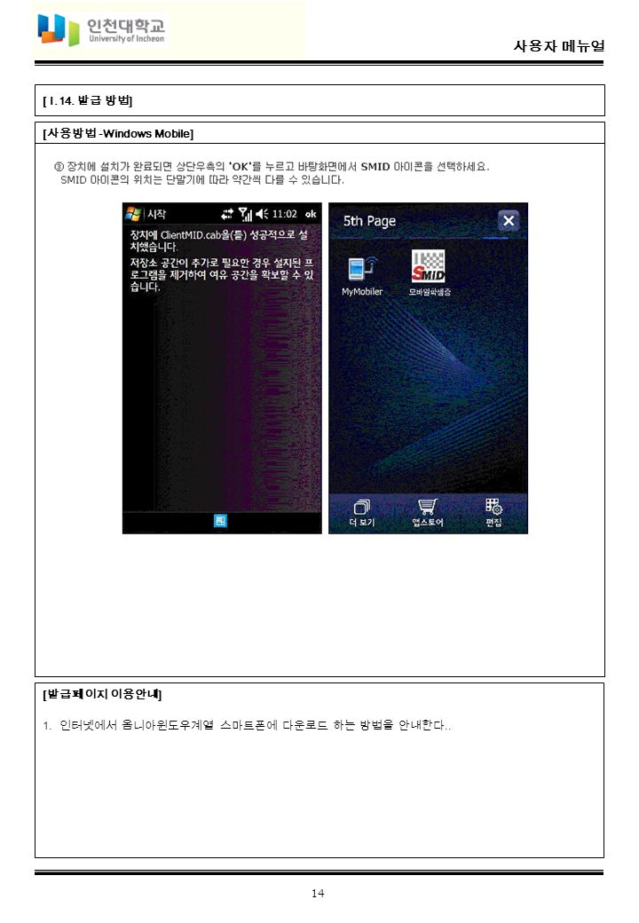 사용자 메뉴얼 14 [ 사용방법 -Windows Mobile] [ I.14. 발급 방법 ] [ 발급페이지 이용안내 ] 1.