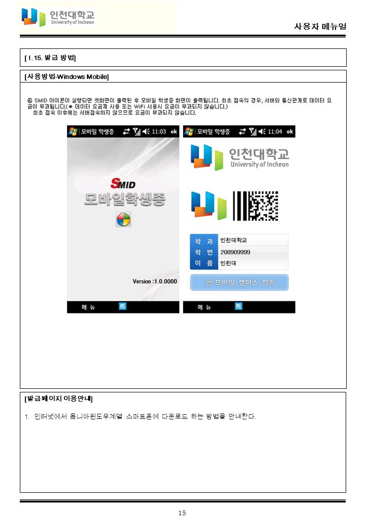 사용자 메뉴얼 15 [ 사용방법 -Windows Mobile] [ I.15. 발급 방법 ] [ 발급페이지 이용안내 ] 1.