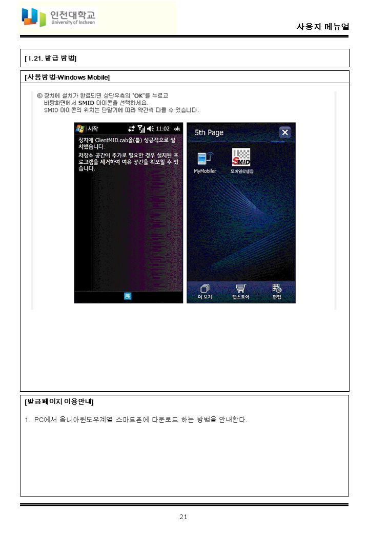 사용자 메뉴얼 21 [ 사용방법 -Windows Mobile] [ I.21.