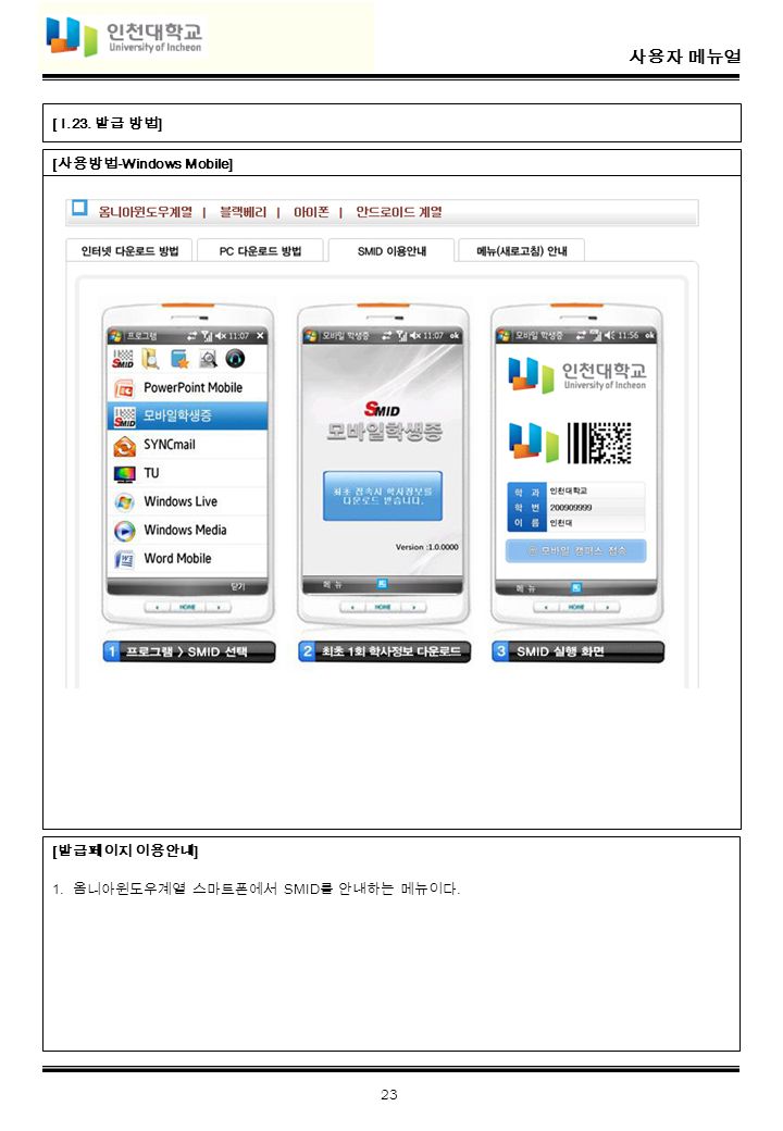 사용자 메뉴얼 23 [ 사용방법 -Windows Mobile] [ I.23. 발급 방법 ] [ 발급페이지 이용안내 ] 1.