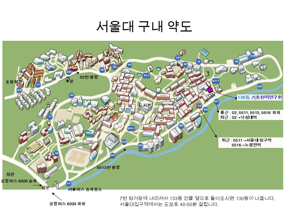 서울대 구내 약도 7 번 정거장에 내리셔서 133 동 건물 옆으로 들어오시면 130 동이 나옵니다.