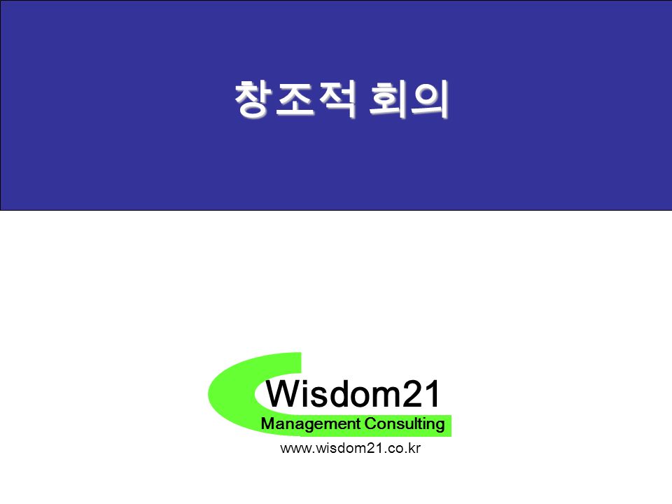Wisdom21 Management Consulting   창조적 회의