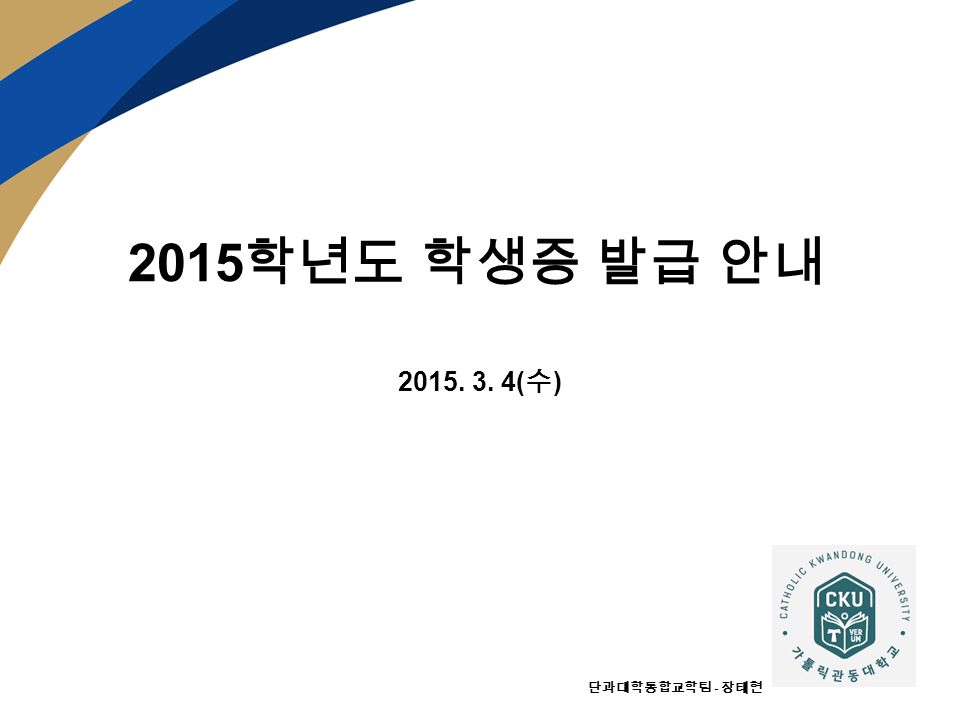 2015 학년도 학생증 발급 안내 ( 수 ) 단과대학통합교학팀 - 장태현