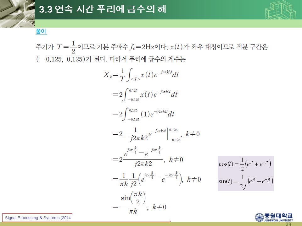 38 Signal Processing & Systems (2014 Fall) Prof. Jae Young Choi 3.3 연속 시간 푸리에 급수의 해