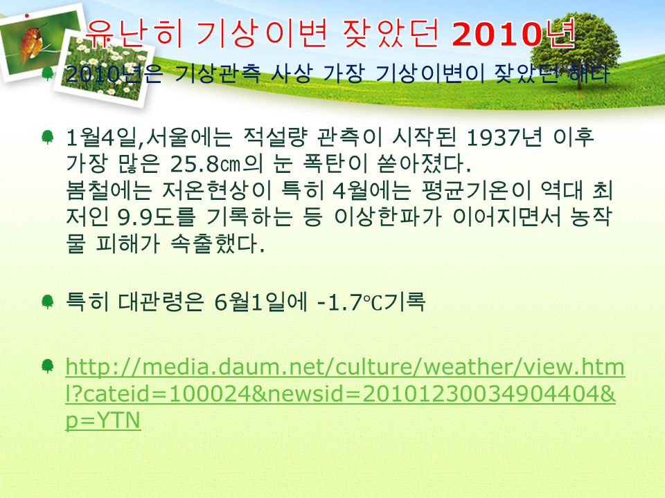 2010 년은 기상관측 사상 가장 기상이변이 잦았던 해다 1 월 4 일, 서울에는 적설량 관측이 시작된 1937 년 이후 가장 많은 25.8 ㎝의 눈 폭탄이 쏟아졌다.
