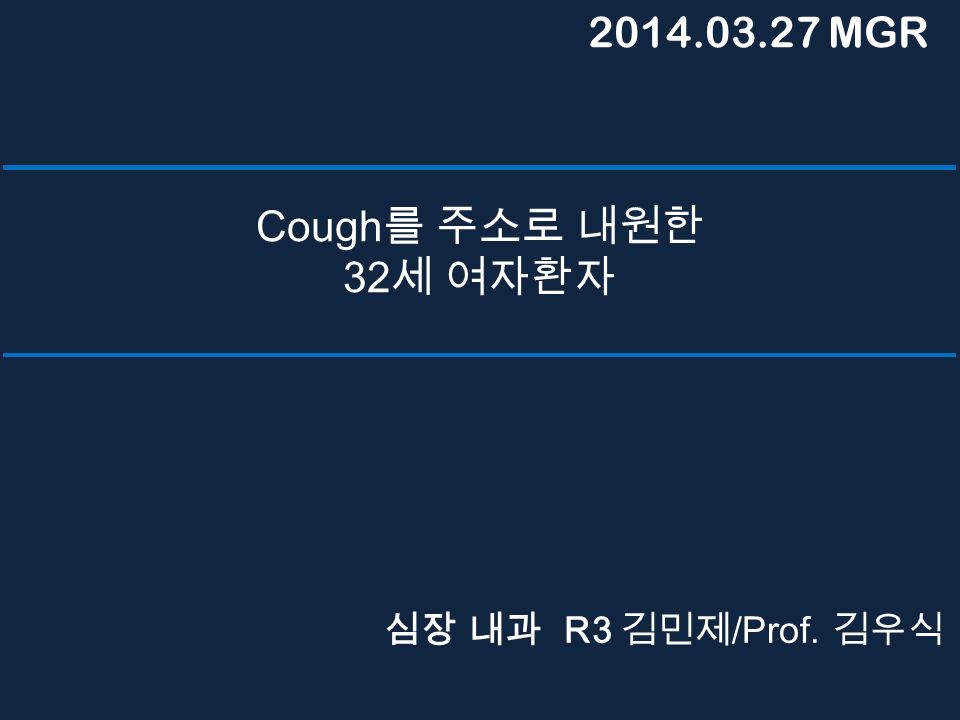 Cough 를 주소로 내원한 32 세 여자환자 심장 내과 R3 김민제 /Prof. 김우식 MGR