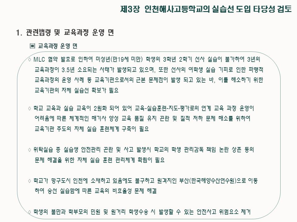 제3장 인천해사고등학교의 실습선 도입 타당성 검토 ▣ 교육과정 운영 면 1.