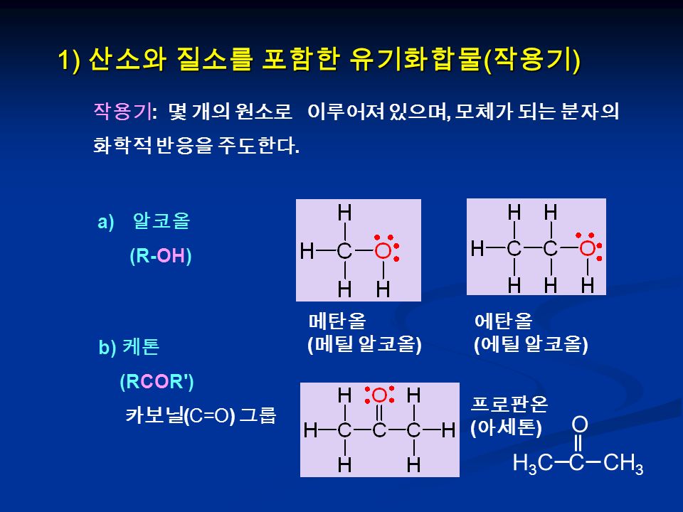 1) 산소와 질소를 포함한 유기화합물 ( 작용기 ) 작용기 : 몇 개의 원소로 이루어져 있으며, 모체가 되는 분자의 화학적 반응을 주도한다.