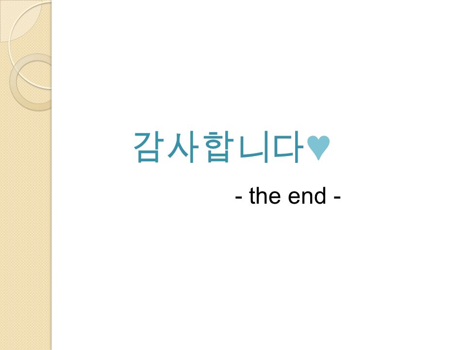 감사합니다♥ - the end -