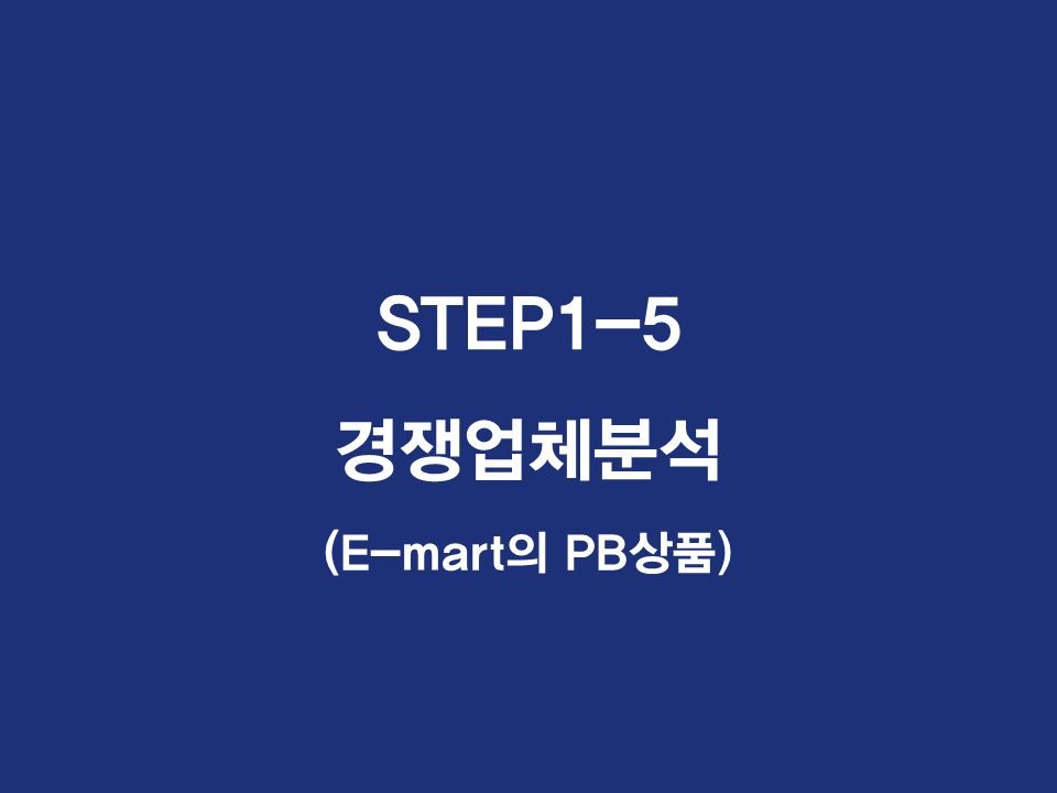 STEP1-5 경쟁업체분석 (E-mart의 PB상품)