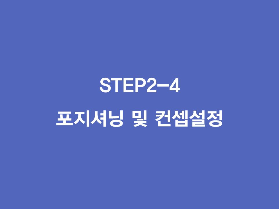 STEP2-4 포지셔닝 및 컨셉설정