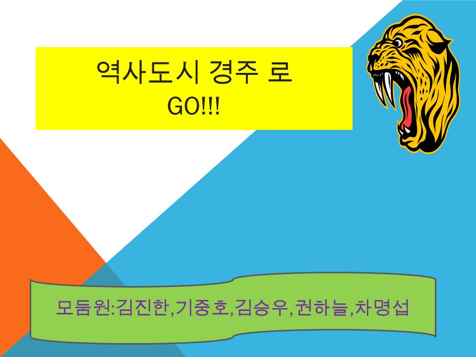 역사도시 경주 로 GO!!! 모둠원 : 김진한, 기중호, 김승우, 권하늘, 차명섭