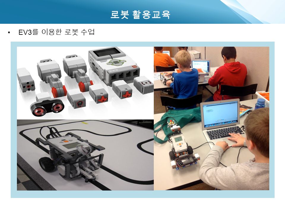 로봇 활용교육 EV3 를 이용한 로봇 수업