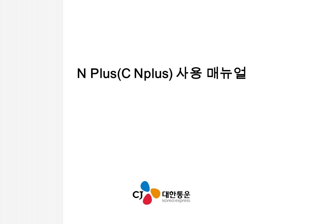 N Plus(C Nplus) 사용 매뉴얼