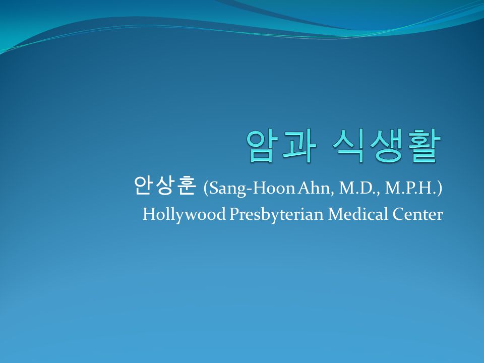 안상훈 (Sang-Hoon Ahn, M.D., M.P.H.) Hollywood Presbyterian Medical Center