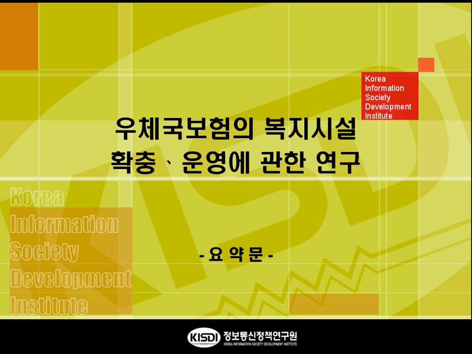 Korea Information Society Development Institute 우체국보험의 복지시설 확충ᆞ운영에 관한 연구 - 요 약 문 -
