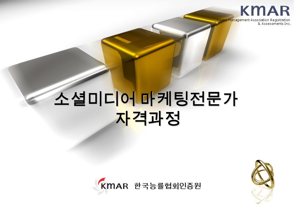 소셜미디어 마케팅전문가 자격과정 Korea Management Association Registration & Assessments Inc. 한국능률협회인증원