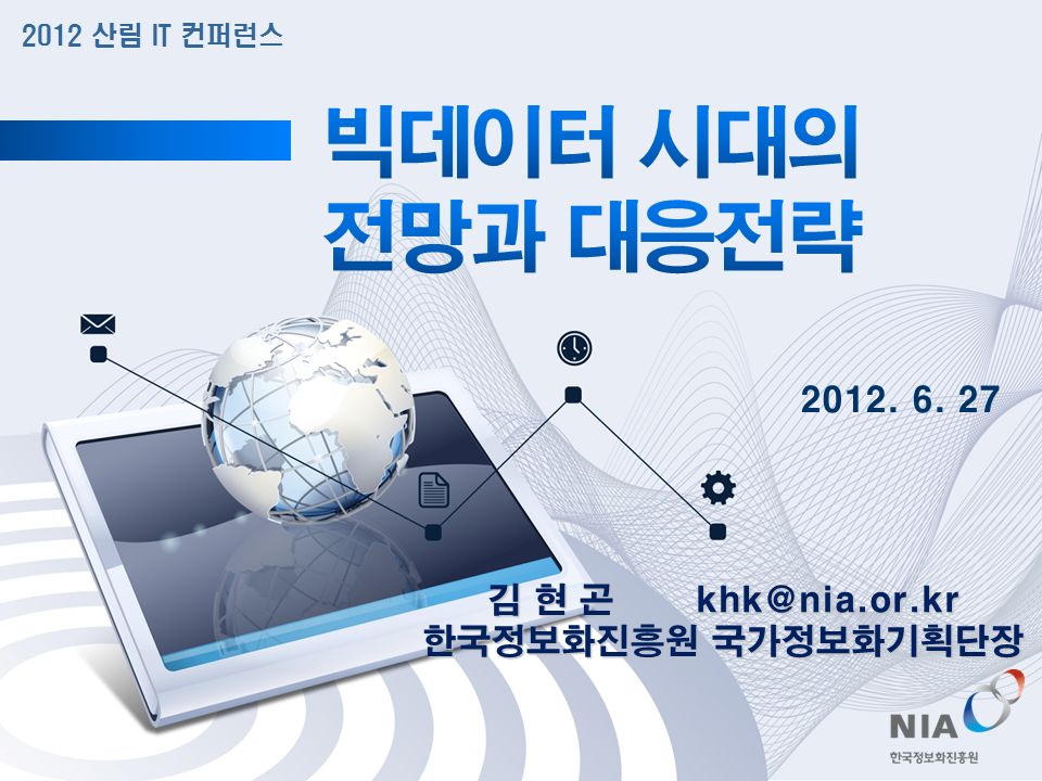 김 현 곤 한국정보화진흥원 국가정보화기획단장 2012 산림 IT 컨퍼런스