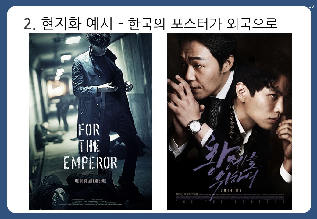 2. 현지화 예시 – 한국의 포스터가 외국으로 23