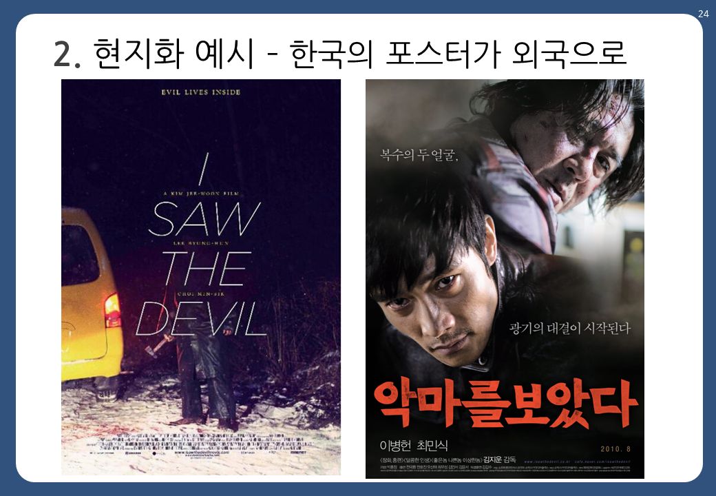 2. 현지화 예시 – 한국의 포스터가 외국으로 24