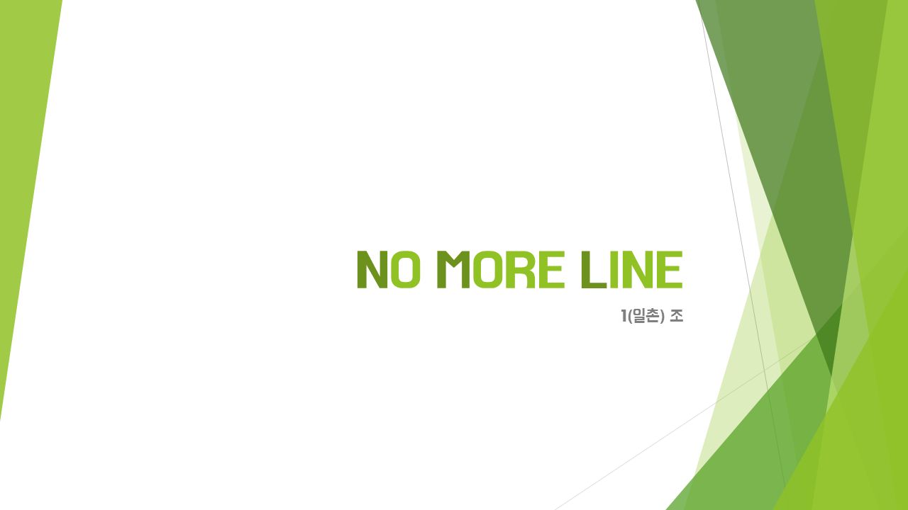 NO MORE LINE 1(일촌) 조