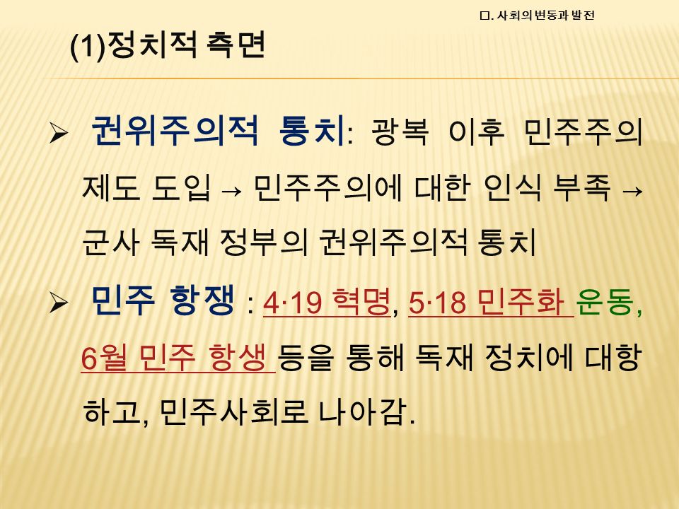 3. 한국 사회 변동의 특징