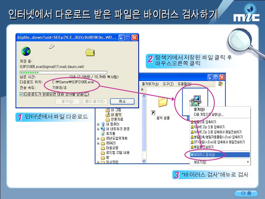 Broadband IT Korea 인터넷에서 파일 다운로드 다 음다 음 3 3 바이러스 검사 메뉴로 검사 2 2 탐색기에서 저장된 파일 클릭 후 마우스오른쪽 클릭