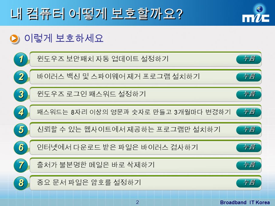 Broadband IT Korea 2 윈도우즈 보안패치 자동 업데이트 설정하기 내 컴퓨터 어떻게 보호할까요 .