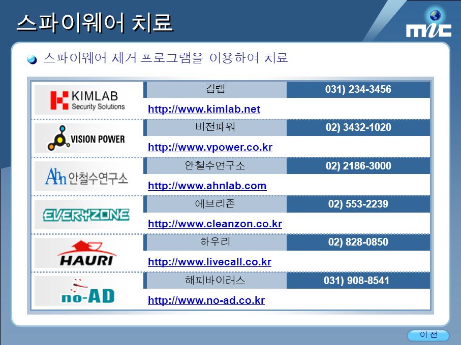 Broadband IT Korea 6 스파이웨어 치료 스파이웨어 제거 프로그램을 이용하여 치료 이 전이 전 안철수연구소 02) 김랩 031) 비전파워 02) 하우리 02) 에브리존 02) 해피바이러스 031)