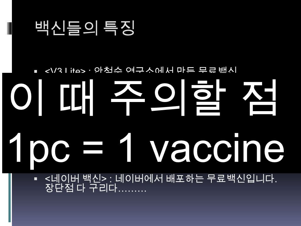 백신들의 특징  : 안철수 연구소에서 만든 무료백신 장점 : 프로그램이 가볍고, 온라인 게임과 액티브 X 에 익 숙한 국내 컴퓨터에 잘 맞는 백신이다.