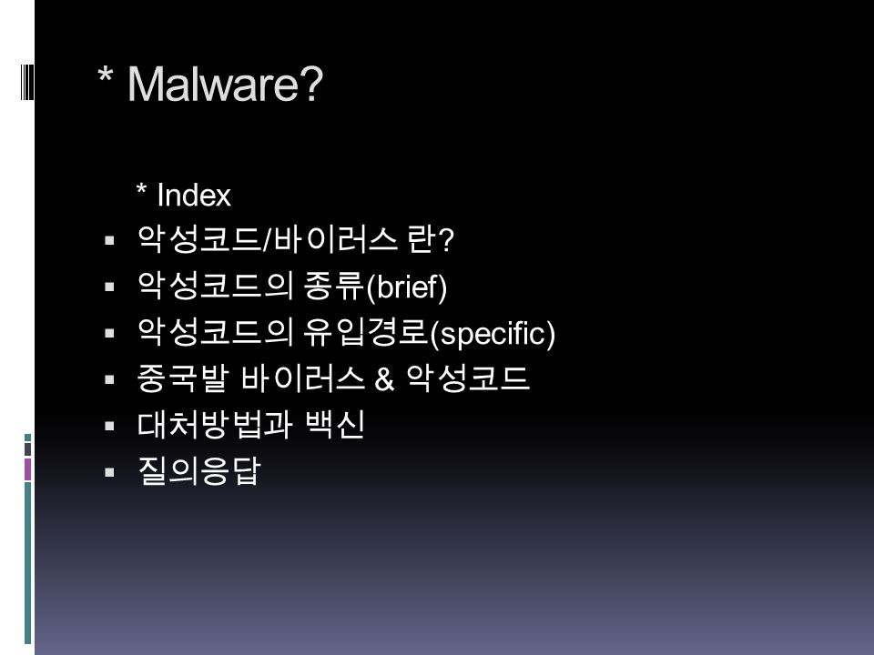 * Malware. * Index  악성코드 / 바이러스 란 .
