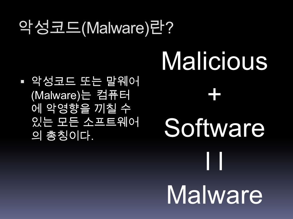 악성코드 (Malware) 란 .  악성코드 또는 말웨어 (Malware) 는 컴퓨터 에 악영향을 끼칠 수 있는 모든 소프트웨어 의 총칭이다.