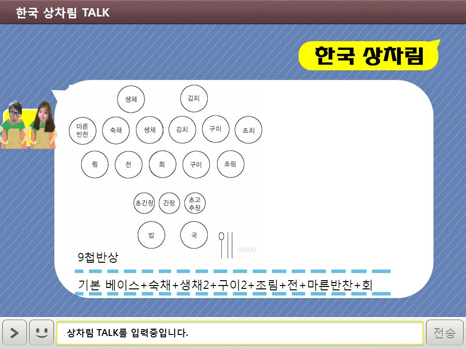 상차림 TALK 를 입력중입니다. 한국 상차림 TALK 한국 상차림 전송 9 첩반상 기본 베이스 + 숙채 + 생채 2+ 구이 2+ 조림 + 전 + 마른반찬 + 회