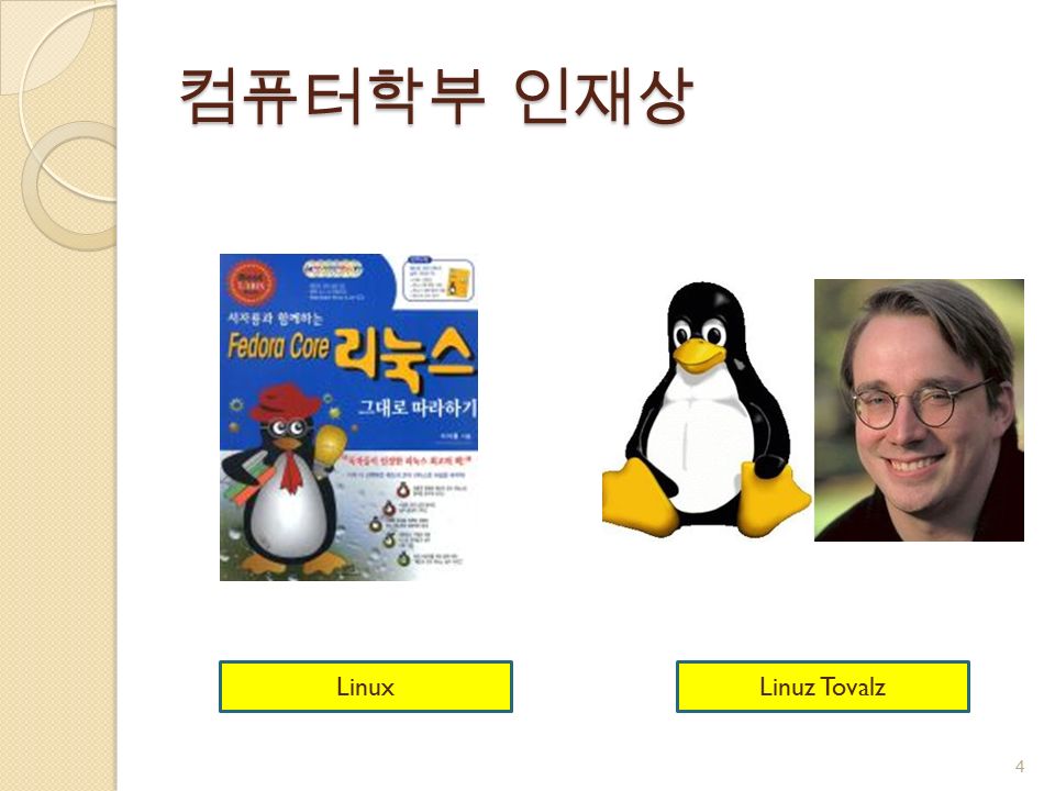 컴퓨터학부 인재상 LinuxLinuz Tovalz 4
