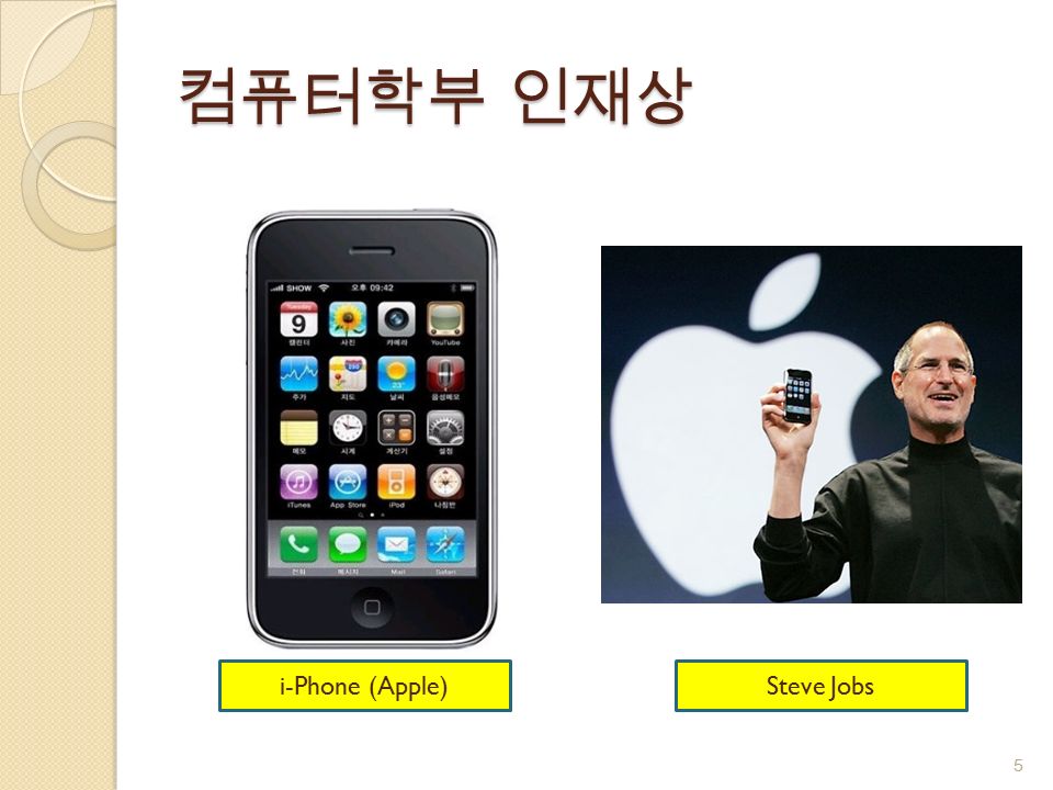 컴퓨터학부 인재상 i-Phone (Apple)Steve Jobs 5