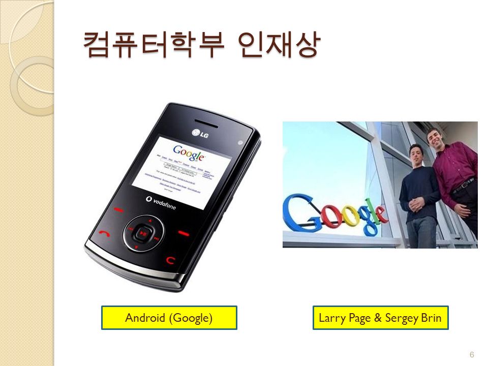 컴퓨터학부 인재상 Android (Google)Larry Page & Sergey Brin 6