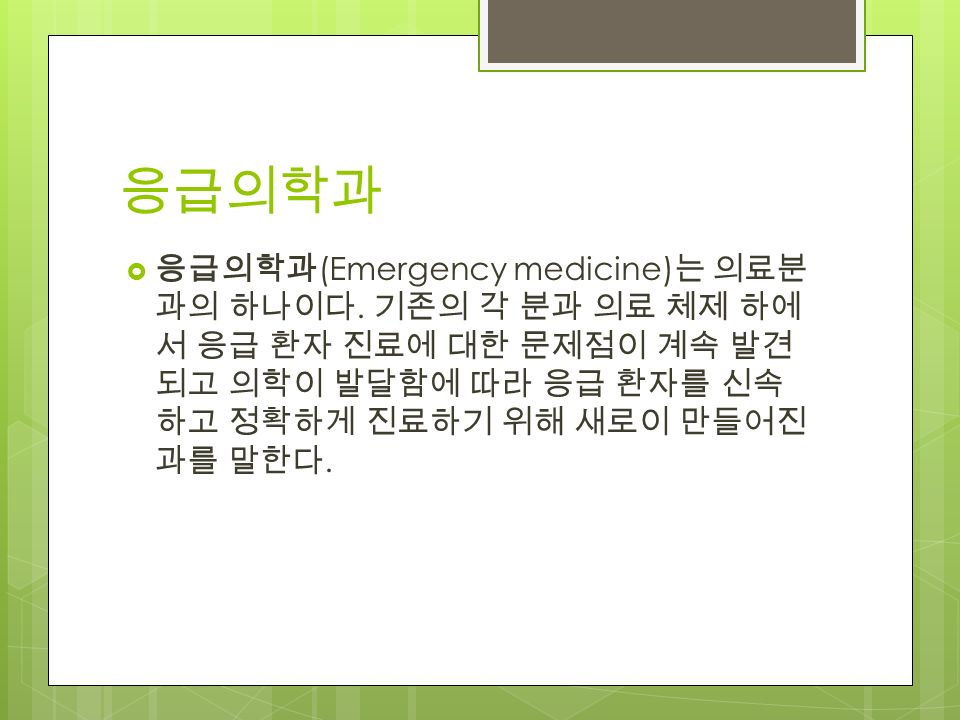 응급의학과  응급의학과 (Emergency medicine) 는 의료분 과의 하나이다.