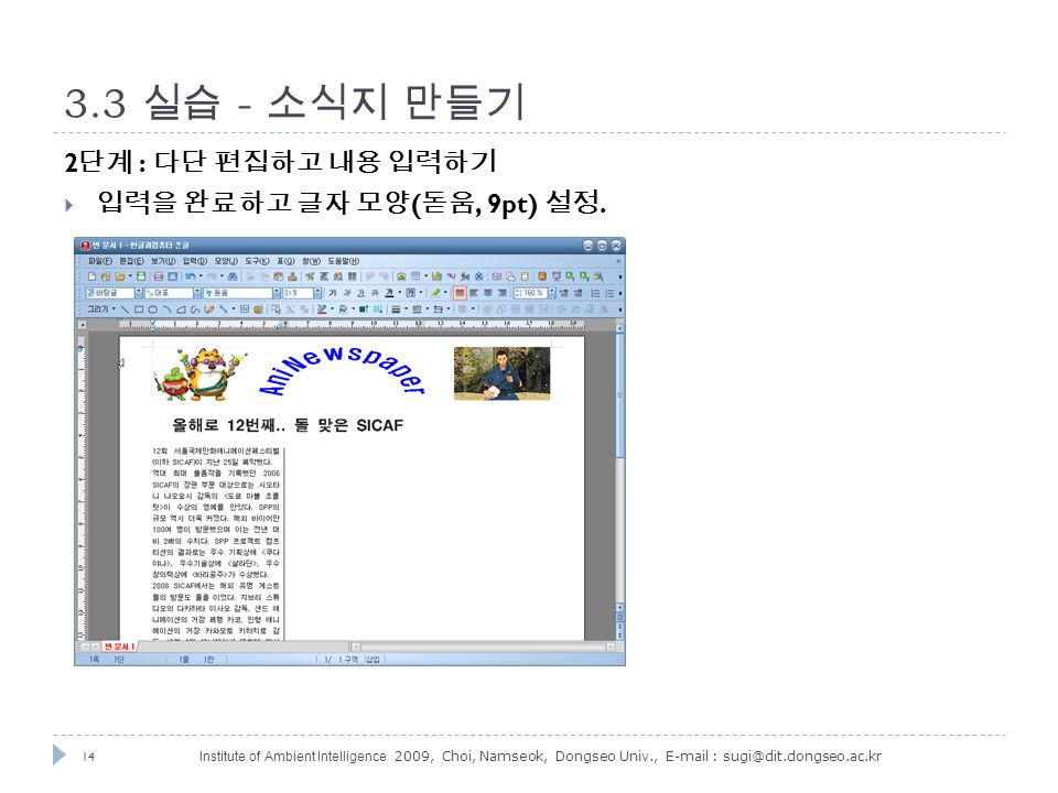14 Institute of Ambient Intelligence 2009, Choi, Namseok, Dongseo Univ., 실습 - 소식지 만들기 2 단계 : 다단 편집하고 내용 입력하기  입력을 완료하고 글자 모양 ( 돋움, 9pt) 설정.
