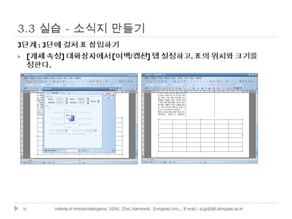 16 Institute of Ambient Intelligence 2009, Choi, Namseok, Dongseo Univ., 실습 - 소식지 만들기 3 단계 : 3 단에 걸쳐 표 삽입하기  [ 개체 속성 ] 대화상자에서 [ 여백 / 캡션 ] 탭 설정하고.