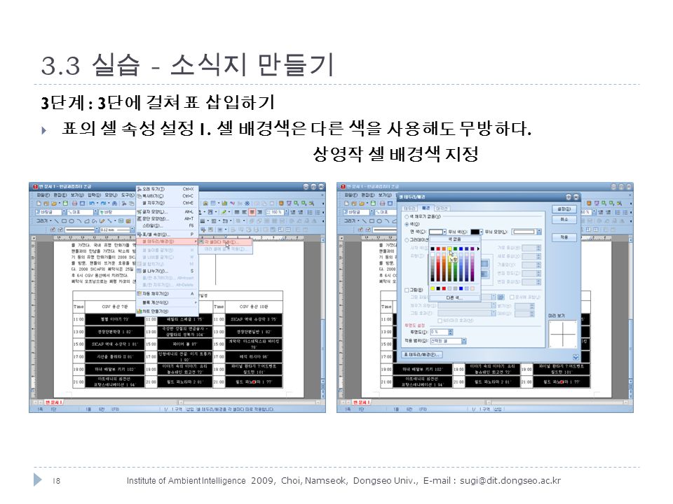 18 Institute of Ambient Intelligence 2009, Choi, Namseok, Dongseo Univ., 실습 - 소식지 만들기 3 단계 : 3 단에 걸쳐 표 삽입하기  표의 셀 속성 설정 1.