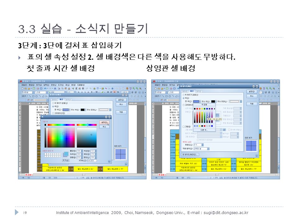 19 Institute of Ambient Intelligence 2009, Choi, Namseok, Dongseo Univ., 실습 - 소식지 만들기 3 단계 : 3 단에 걸쳐 표 삽입하기  표의 셀 속성 설정 2.