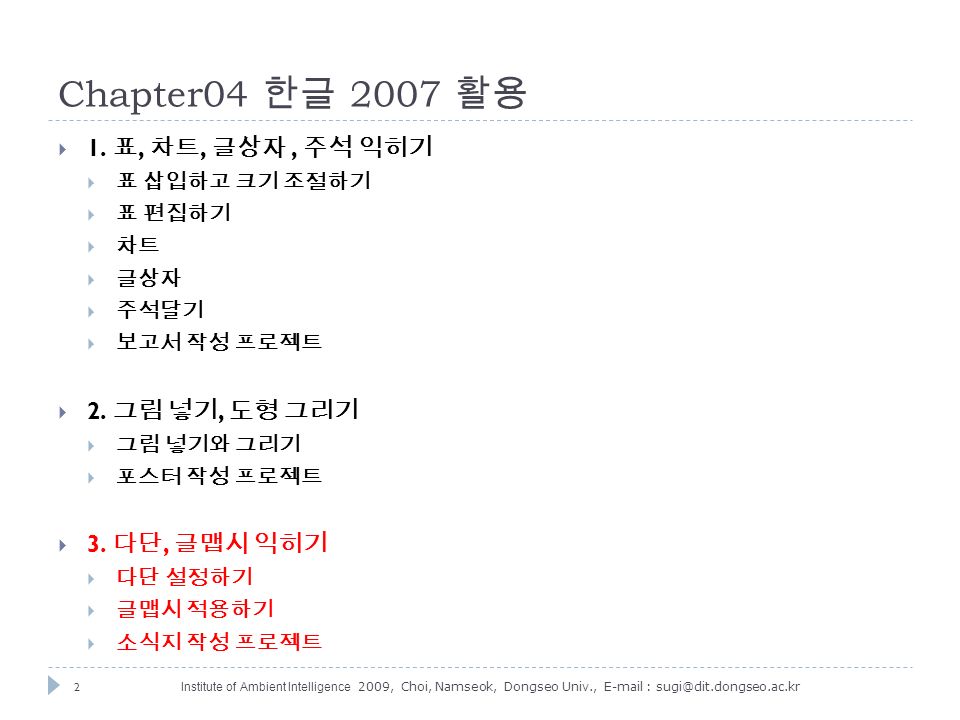 2 Institute of Ambient Intelligence 2009, Choi, Namseok, Dongseo Univ.,   Chapter04 한글 2007 활용  1.