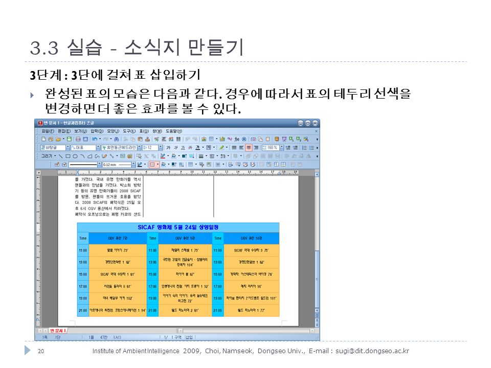 20 Institute of Ambient Intelligence 2009, Choi, Namseok, Dongseo Univ., 실습 - 소식지 만들기 3 단계 : 3 단에 걸쳐 표 삽입하기  완성된 표의 모습은 다음과 같다.