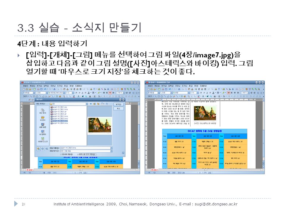 21 Institute of Ambient Intelligence 2009, Choi, Namseok, Dongseo Univ., 실습 - 소식지 만들기 4 단계 : 내용 입력하기  [ 입력 ]-[ 개체 ]-[ 그림 ] 메뉴를 선택하여 그림 파일 (4 장 /image7.jpg) 을 삽입하고 다음과 같이 그림 설명 ([ 사진 ] 아스테릭스와 바이킹 ) 입력.