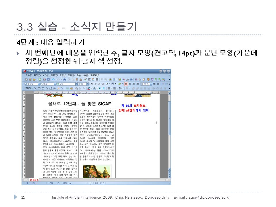22 Institute of Ambient Intelligence 2009, Choi, Namseok, Dongseo Univ., 실습 - 소식지 만들기 4 단계 : 내용 입력하기  세 번째 단에 내용을 입력한 후, 글자 모양 ( 견고딕, 14pt) 과 문단 모양 ( 가운데 정렬 ) 을 설정한 뒤 글자 색 설정.