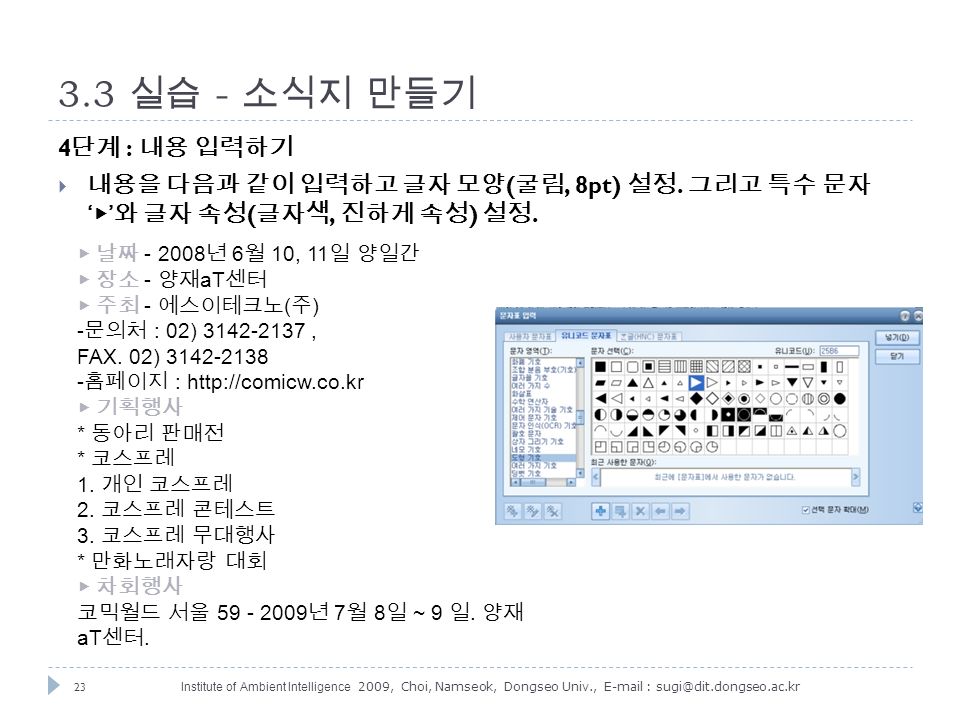 23 Institute of Ambient Intelligence 2009, Choi, Namseok, Dongseo Univ., 실습 - 소식지 만들기 4 단계 : 내용 입력하기  내용을 다음과 같이 입력하고 글자 모양 ( 굴림, 8pt) 설정.