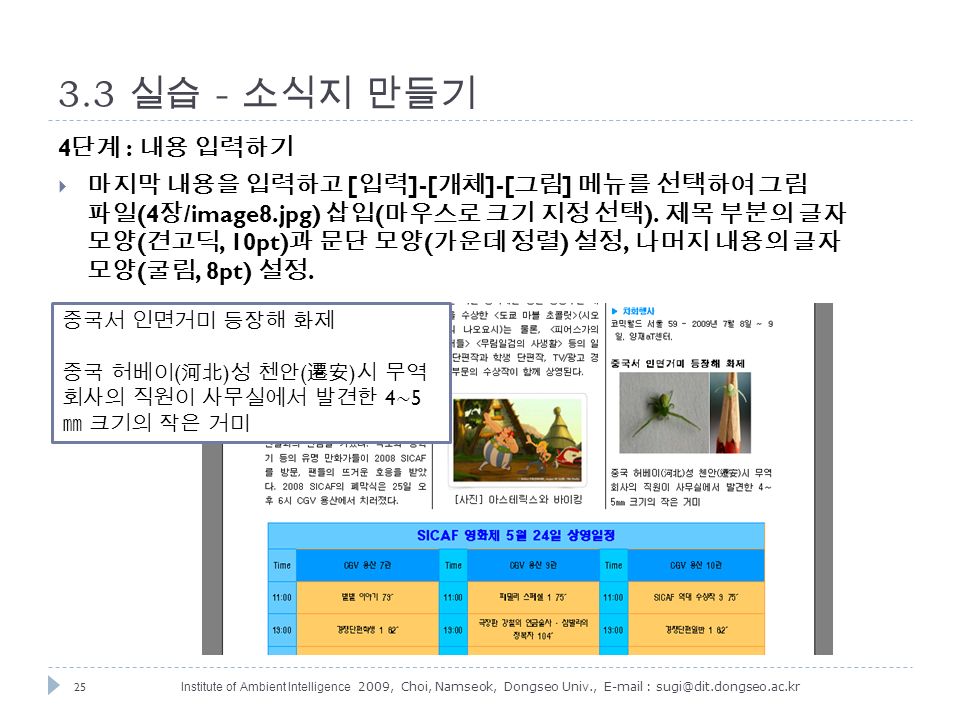25 Institute of Ambient Intelligence 2009, Choi, Namseok, Dongseo Univ., 실습 - 소식지 만들기 4 단계 : 내용 입력하기  마지막 내용을 입력하고 [ 입력 ]-[ 개체 ]-[ 그림 ] 메뉴를 선택하여 그림 파일 (4 장 /image8.jpg) 삽입 ( 마우스로 크기 지정 선택 ).