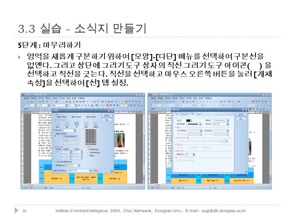 26 Institute of Ambient Intelligence 2009, Choi, Namseok, Dongseo Univ., 실습 - 소식지 만들기 5 단계 : 마무리하기  영역을 새롭게 구분하기 위하여 [ 모양 ]-[ 다단 ] 메뉴를 선택하여 구분선을 없앤다.